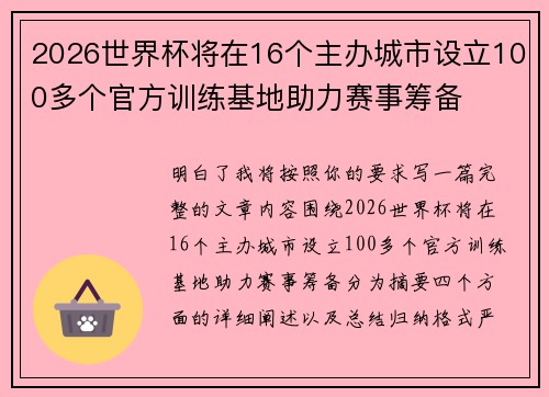 2026世界杯将在16个主办城市设立100多个官方训练基地助力赛事筹备