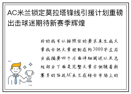 AC米兰锁定莫拉塔锋线引援计划重磅出击球迷期待新赛季辉煌 AC米兰锁定莫拉塔锋线引援计划重磅出击球迷期待新赛季辉煌