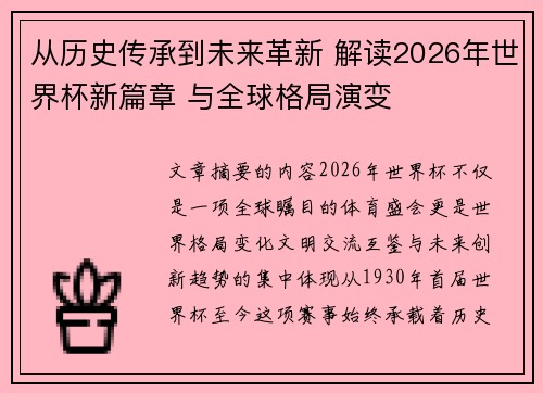 从历史传承到未来革新 解读2026年世界杯新篇章 与全球格局演变 从历史传承到未来革新 解读2026年世界杯新篇章 与全球格局演变