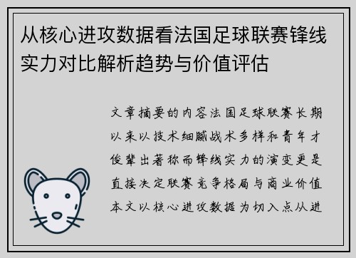 从核心进攻数据看法国足球联赛锋线实力对比解析趋势与价值评估