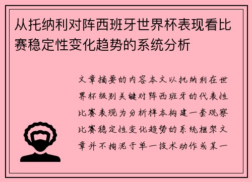 从托纳利对阵西班牙世界杯表现看比赛稳定性变化趋势的系统分析 从托纳利对阵西班牙世界杯表现看比赛稳定性变化趋势的系统分析