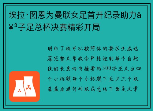 埃拉·图恩为曼联女足首开纪录助力女子足总杯决赛精彩开局