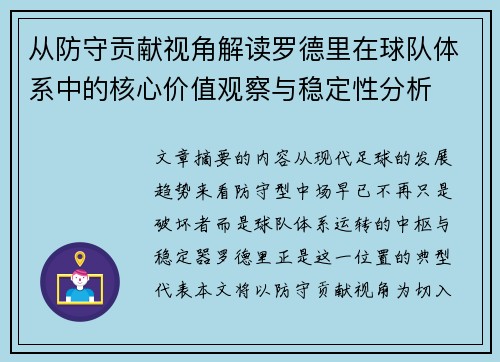 从防守贡献视角解读罗德里在球队体系中的核心价值观察与稳定性分析 从防守贡献视角解读罗德里在球队体系中的核心价值观察与稳定性分析