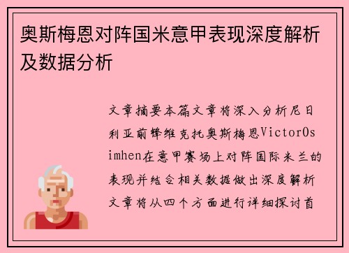 奥斯梅恩对阵国米意甲表现深度解析及数据分析 奥斯梅恩对阵国米意甲表现深度解析及数据分析