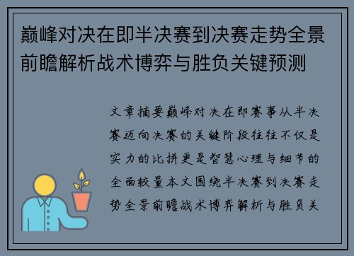 巅峰对决在即半决赛到决赛走势全景前瞻解析战术博弈与胜负关键预测 巅峰对决在即半决赛到决赛走势全景前瞻解析战术博弈与胜负关键预测