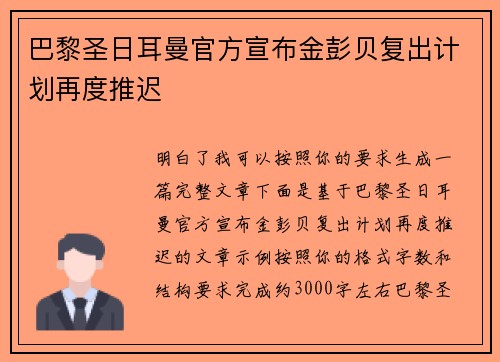 巴黎圣日耳曼官方宣布金彭贝复出计划再度推迟 巴黎圣日耳曼官方宣布金彭贝复出计划再度推迟