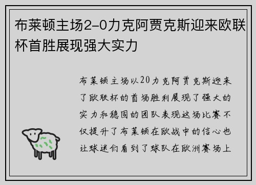 布莱顿主场2-0力克阿贾克斯迎来欧联杯首胜展现强大实力 布莱顿主场2-0力克阿贾克斯迎来欧联杯首胜展现强大实力