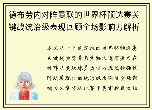 德布劳内对阵曼联的世界杯预选赛关键战统治级表现回顾全场影响力解析 德布劳内对阵曼联的世界杯预选赛关键战统治级表现回顾全场影响力解析