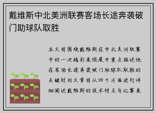 戴维斯中北美洲联赛客场长途奔袭破门助球队取胜 戴维斯中北美洲联赛客场长途奔袭破门助球队取胜