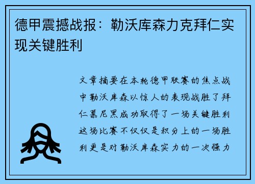 德甲震撼战报:勒沃库森力克拜仁实现关键胜利 德甲震撼战报:勒沃库森力克拜仁实现关键胜利