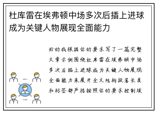 杜库雷在埃弗顿中场多次后插上进球成为关键人物展现全面能力