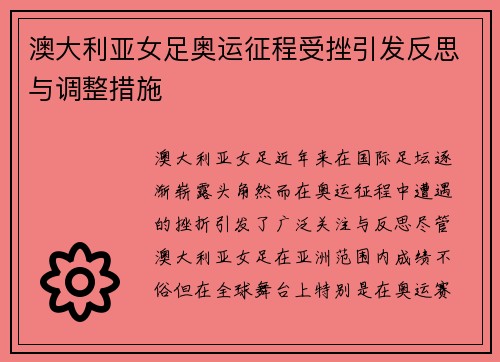 澳大利亚女足奥运征程受挫引发反思与调整措施