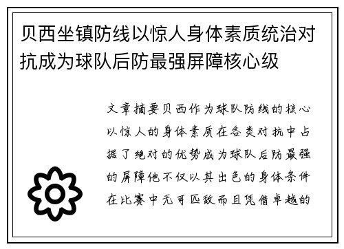 贝西坐镇防线以惊人身体素质统治对抗成为球队后防最强屏障核心级