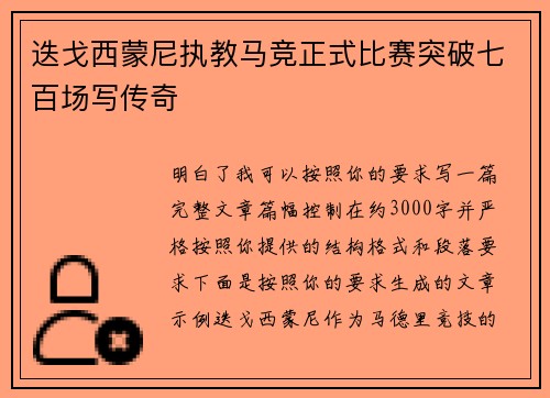迭戈西蒙尼执教马竞正式比赛突破七百场写传奇