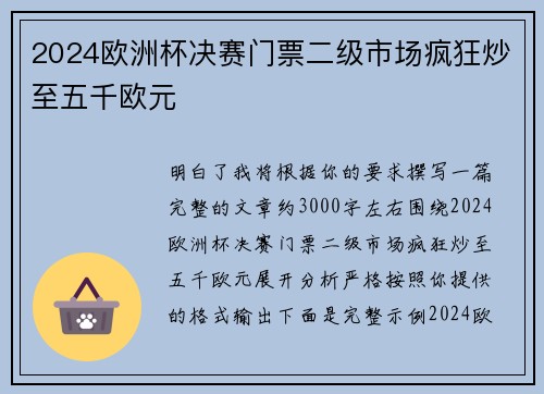 2024欧洲杯决赛门票二级市场疯狂炒至五千欧元 2024欧洲杯决赛门票二级市场疯狂炒至五千欧元