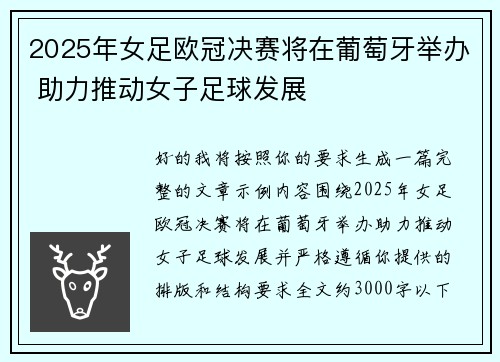 2025年女足欧冠决赛将在葡萄牙举办 助力推动女子足球发展 2025年女足欧冠决赛将在葡萄牙举办 助力推动女子足球发展
