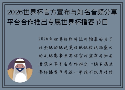 2026世界杯官方宣布与知名音频分享平台合作推出专属世界杯播客节目