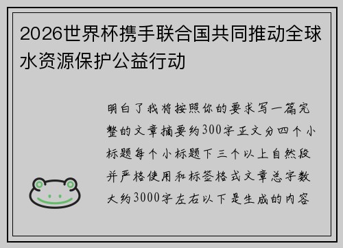 2026世界杯携手联合国共同推动全球水资源保护公益行动