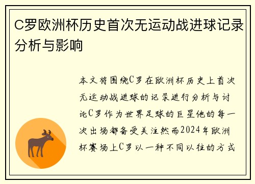 C罗欧洲杯历史首次无运动战进球记录分析与影响 C罗欧洲杯历史首次无运动战进球记录分析与影响
