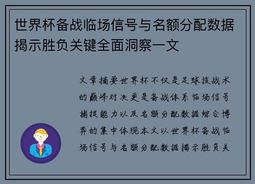 世界杯备战临场信号与名额分配数据揭示胜负关键全面洞察一文 世界杯备战临场信号与名额分配数据揭示胜负关键全面洞察一文