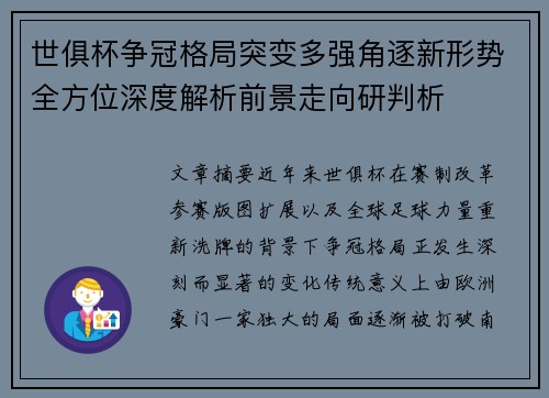 世俱杯争冠格局突变多强角逐新形势全方位深度解析前景走向研判析 世俱杯争冠格局突变多强角逐新形势全方位深度解析前景走向研判析