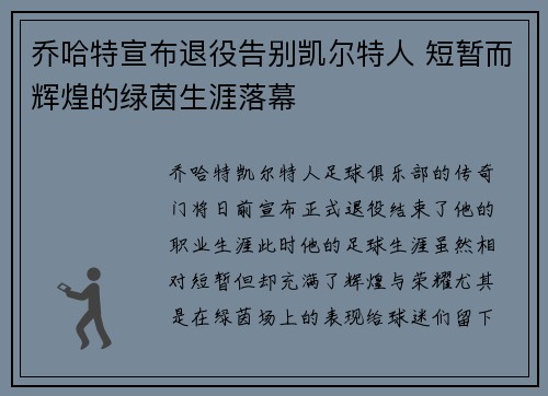 乔哈特宣布退役告别凯尔特人 短暂而辉煌的绿茵生涯落幕