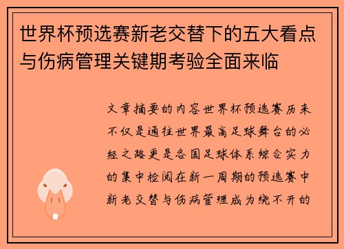 世界杯预选赛新老交替下的五大看点与伤病管理关键期考验全面来临 世界杯预选赛新老交替下的五大看点与伤病管理关键期考验全面来临