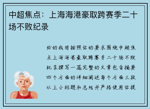 中超焦点:上海海港豪取跨赛季二十场不败纪录 中超焦点:上海海港豪取跨赛季二十场不败纪录