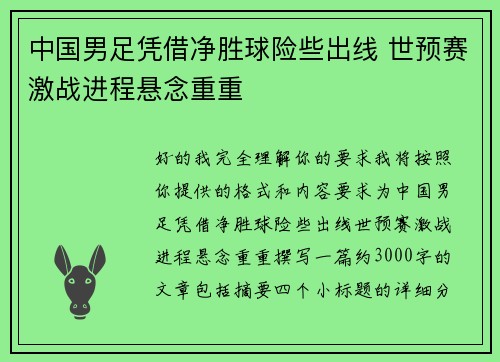 中国男足凭借净胜球险些出线 世预赛激战进程悬念重重 中国男足凭借净胜球险些出线 世预赛激战进程悬念重重