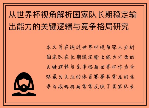 从世界杯视角解析国家队长期稳定输出能力的关键逻辑与竞争格局研究 从世界杯视角解析国家队长期稳定输出能力的关键逻辑与竞争格局研究