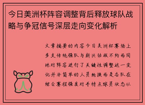 今日美洲杯阵容调整背后释放球队战略与争冠信号深层走向变化解析