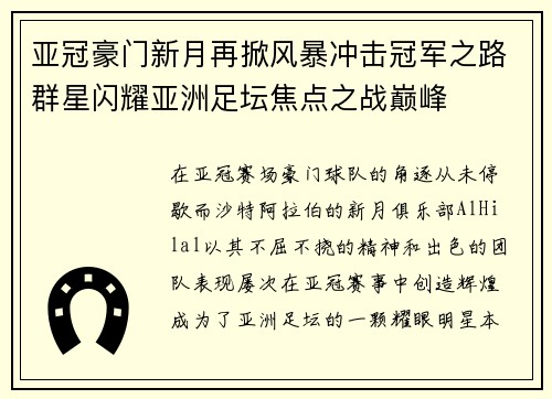 亚冠豪门新月再掀风暴冲击冠军之路群星闪耀亚洲足坛焦点之战巅峰 亚冠豪门新月再掀风暴冲击冠军之路群星闪耀亚洲足坛焦点之战巅峰