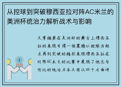 从控球到突破穆西亚拉对阵AC米兰的美洲杯统治力解析战术与影响 从控球到突破穆西亚拉对阵AC米兰的美洲杯统治力解析战术与影响