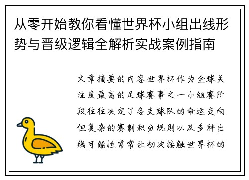 从零开始教你看懂世界杯小组出线形势与晋级逻辑全解析实战案例指南 从零开始教你看懂世界杯小组出线形势与晋级逻辑全解析实战案例指南