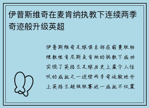 伊普斯维奇在麦肯纳执教下连续两季奇迹般升级英超 伊普斯维奇在麦肯纳执教下连续两季奇迹般升级英超
