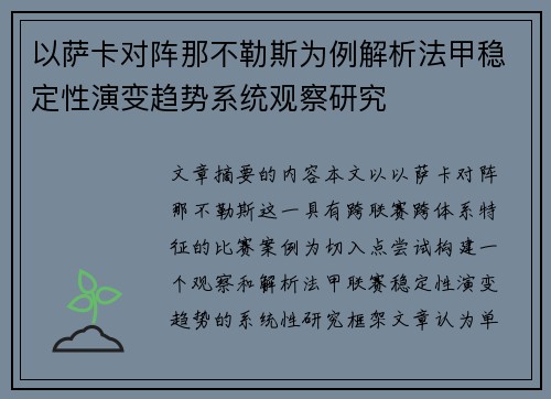 以萨卡对阵那不勒斯为例解析法甲稳定性演变趋势系统观察研究