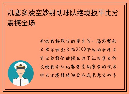 凯塞多凌空妙射助球队绝境扳平比分震撼全场 凯塞多凌空妙射助球队绝境扳平比分震撼全场