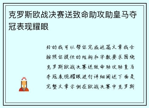 克罗斯欧战决赛送致命助攻助皇马夺冠表现耀眼