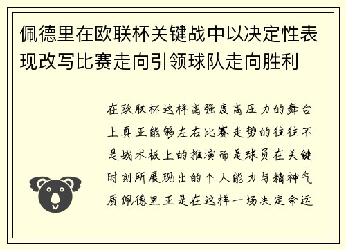 佩德里在欧联杯关键战中以决定性表现改写比赛走向引领球队走向胜利