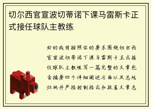 切尔西官宣波切蒂诺下课马雷斯卡正式接任球队主教练