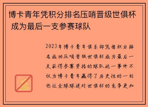 博卡青年凭积分排名压哨晋级世俱杯 成为最后一支参赛球队 博卡青年凭积分排名压哨晋级世俱杯 成为最后一支参赛球队