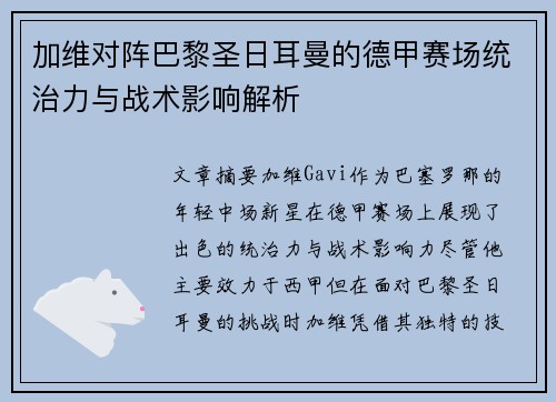 加维对阵巴黎圣日耳曼的德甲赛场统治力与战术影响解析 加维对阵巴黎圣日耳曼的德甲赛场统治力与战术影响解析