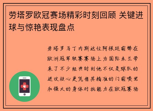 劳塔罗欧冠赛场精彩时刻回顾 关键进球与惊艳表现盘点