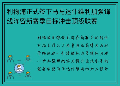 利物浦正式签下马马达什维利加强锋线阵容新赛季目标冲击顶级联赛 利物浦正式签下马马达什维利加强锋线阵容新赛季目标冲击顶级联赛