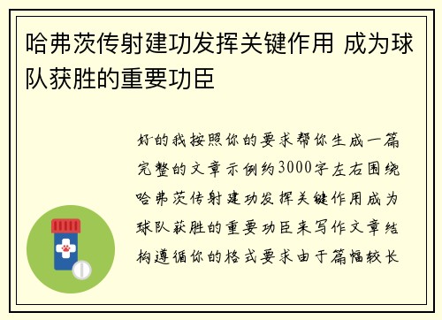 哈弗茨传射建功发挥关键作用 成为球队获胜的重要功臣 哈弗茨传射建功发挥关键作用 成为球队获胜的重要功臣