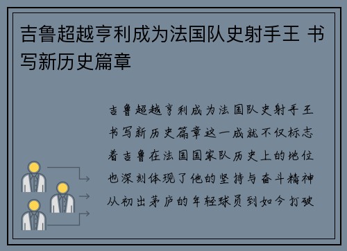 吉鲁超越亨利成为法国队史射手王 书写新历史篇章 吉鲁超越亨利成为法国队史射手王 书写新历史篇章
