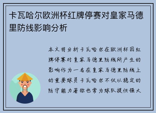 卡瓦哈尔欧洲杯红牌停赛对皇家马德里防线影响分析 卡瓦哈尔欧洲杯红牌停赛对皇家马德里防线影响分析