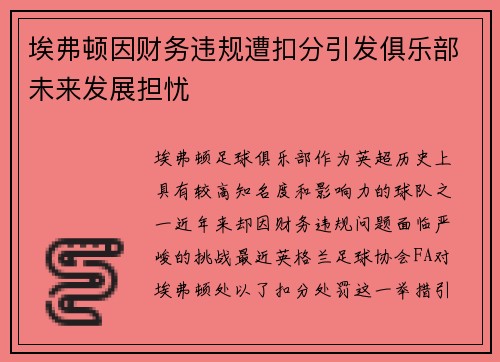 埃弗顿因财务违规遭扣分引发俱乐部未来发展担忧