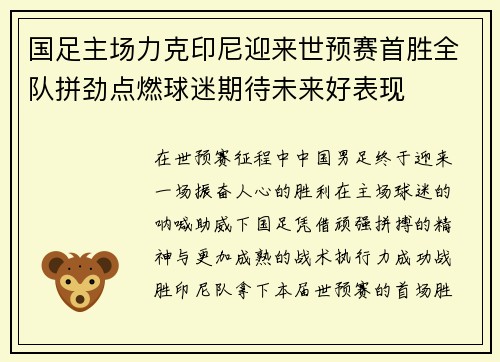 国足主场力克印尼迎来世预赛首胜全队拼劲点燃球迷期待未来好表现 国足主场力克印尼迎来世预赛首胜全队拼劲点燃球迷期待未来好表现