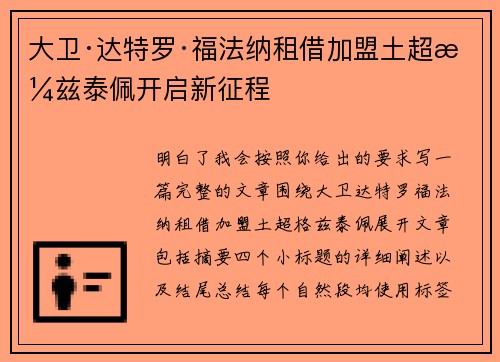 大卫·达特罗·福法纳租借加盟土超格兹泰佩开启新征程